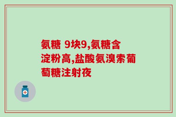 氨氨糖软骨素钙片有吗(氨氨糖软骨素钙片是否属于?) 氨氨糖软骨素钙片有吗(氨氨糖软骨素钙片是否属于?)