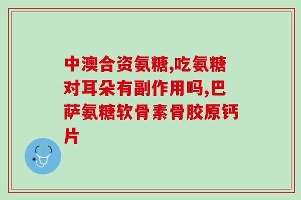 有otc认证的氨糖(氨糖已获OTC认证，成为安全有效的购买选择)