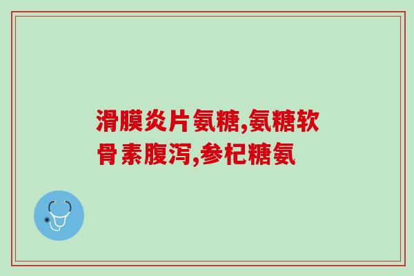 氨糖一天吃多少正常(每日氨糖剂量，适量为宜)