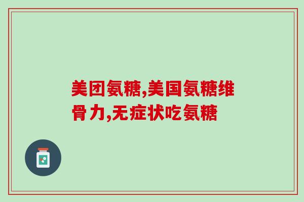 氨塔糖(氨塔糖:抑制并发症的新希望) 氨塔糖(氨塔糖:抑制并发症的新希望)