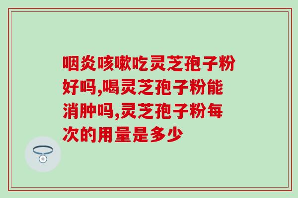 40岁能吃灵芝孢子粉(40岁人群适合食用灵芝孢子粉，提升身体)