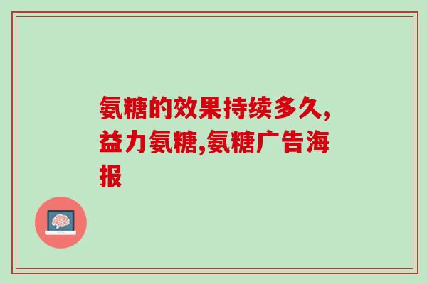 哪些氨糖有止痛剂(哪些氨糖含有止痛成分？)