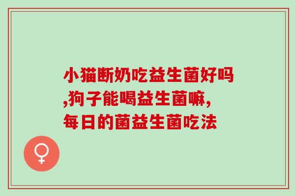 听了益生菌分享后总结怎么写(益生菌分享：增强免疫力、预防疾病，关注肠道健康的秘诀重写后新标题：建强免疫力，防患疾病，肠道健康的窍门)