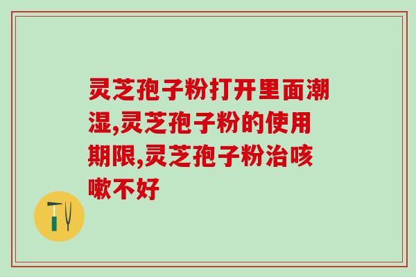 hpv感染可以吃灵芝孢子粉(灵芝孢子粉对HPV感染有效？)