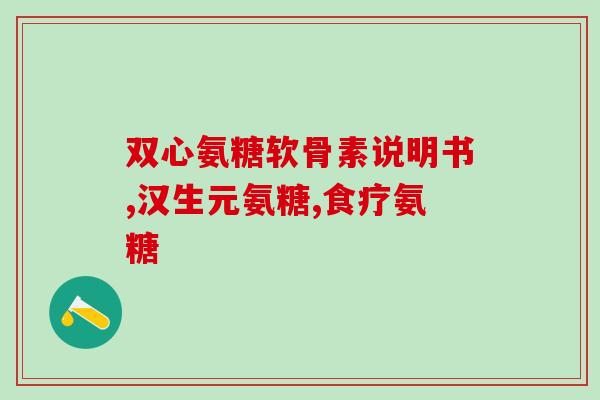 有卖单独的氨糖吗(单独购买氨糖，有卖吗？)