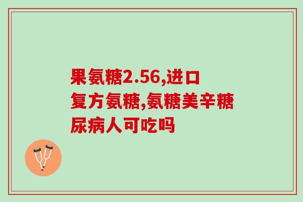 氨糖一般含量是多少(氨糖的平均含量是多少？)