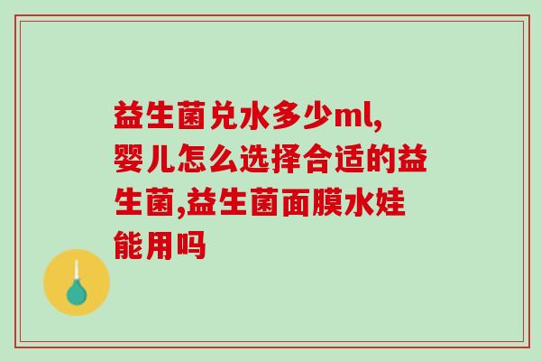 哪些奶粉益生菌好一点呢(好的奶粉里面含有哪些优质益生菌？)