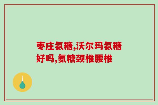 吃盐酸氨糖会得糖尿病吗(吃盐酸氨糖是否与糖尿病有关？)
