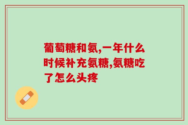 日本与氨糖(日本研究发现氨糖可预防新冠肺炎，或成为治疗药物)
