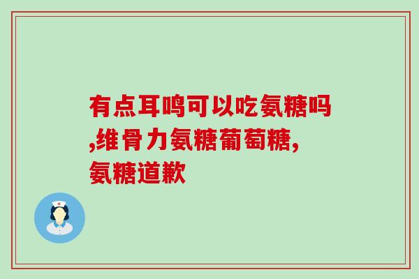 幼猫吃氨糖的危害有多大(幼猫食用氨糖有何危害？必读！)
