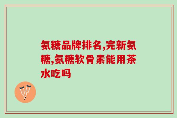每年什么时候吃氨糖(每年这个时候，吃氨糖是个好习惯)