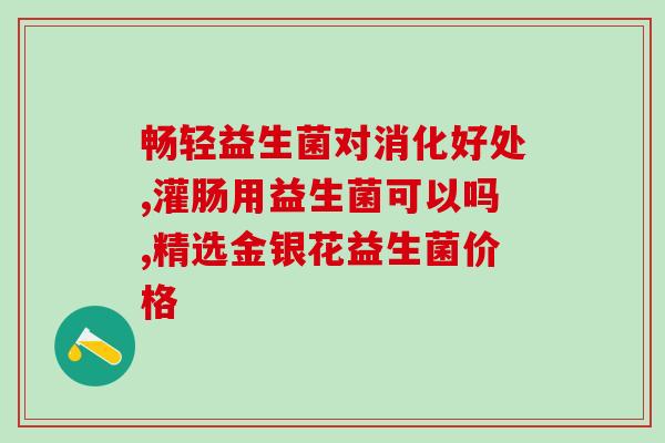 大龄bl-11乳高益生菌(11种活性益生菌乳高配方，应对大龄者肠道不适！)
