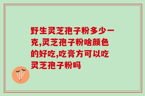 偶尔头晕能吃灵芝孢子粉？有胃炎能吃灵芝孢子粉吗