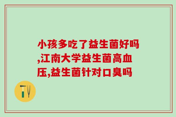 小奶猫肠道益生菌怎么吃(小奶猫肠道益生菌的正确食用方式)