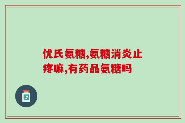 朗迪氨糖软骨钙含糖吗(朗迪氨糖软骨钙是否含糖？)