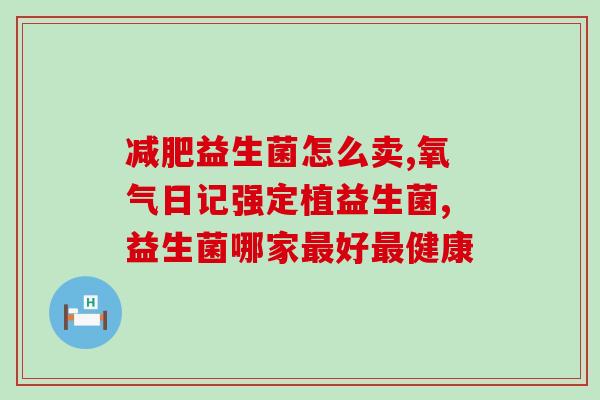 含有m-16v益生菌的作用和功效？详解m-16v益生菌的健康价值？