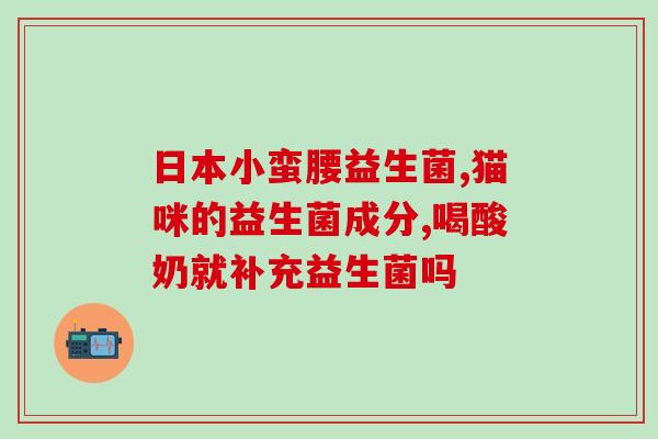 喉咙疼喝益生菌有用吗(喝益生菌能缓解喉咙吗?) 喉咙疼喝益生菌有用吗(喝益生菌能缓解喉咙吗?)
