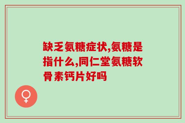 广州氨糖软骨素90粒(广州出品氨糖软骨素90粒，关爱您的关节健康)