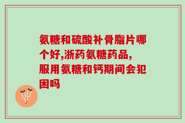氨基葡萄糖氨糖关节灵(关节灵主要成分氨基葡萄糖氨糖，能缓解关节痛，恢复活动能力)