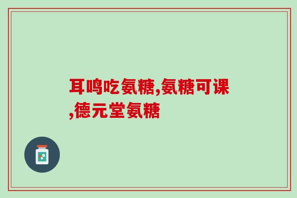 奥泰灵氨糖的价格(奥泰灵氨糖价格大幅下调，让患者受益