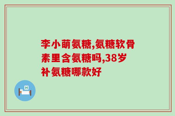 吃氨糖长肉(氨糖有助于增重，你需要知道的事情！)