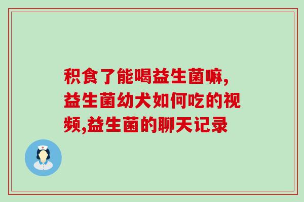 宝宝没吃益生菌会拉肚子吗(宝宝不吃益生菌引发腹泻？)