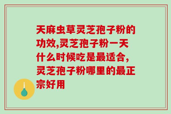 临汾孢子粉怎么吃(临汾孢子粉的食用方法详解)