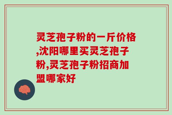 丹参和灵芝孢子粉能一起喝吗 (丹参与灵芝孢子粉能混合饮用吗？)