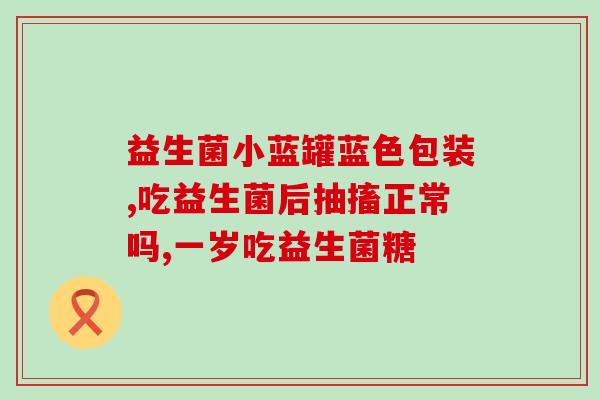 安利益生菌多少钱一盒大人可以吃(益生菌多少钱一盒，适合成年人食用)
