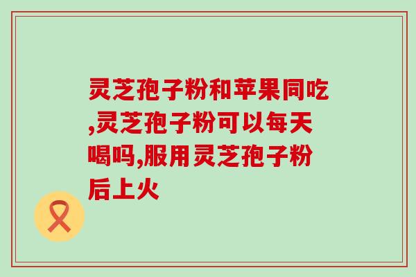 优健牌破壁灵芝孢子粉(优健牌重磅推出破壁灵芝孢子粉！)