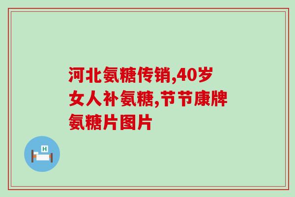 服用氨糖有作用吗(氨糖有什么作用,真的能发挥效果吗?) 服用氨糖有作用吗(氨糖有什么作用,真的能发挥效果吗?)