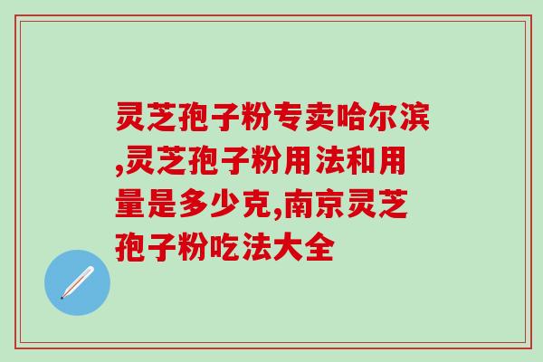 健康人要吃灵芝孢子粉吗(灵芝孢子粉是否适合健康人食用？)