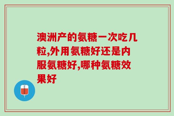 氨糖吃了会升高血糖吗(氨糖的摄入是否会导致血糖升高？)