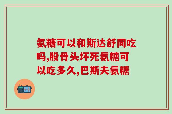 吃氨糖皮肤痒吗(吃氨糖有副作用吗？或会导致皮肤瘙痒？)
