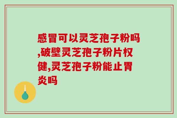 人参和孢子粉的作用(人参与孢子粉的功效及用途)