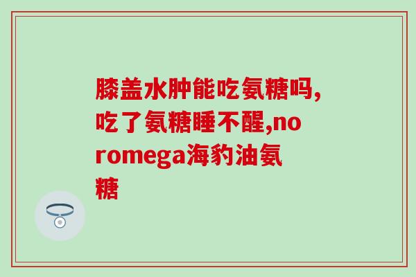 氨糖加热后会失效吗(氨糖加热后失效？了解一下！)