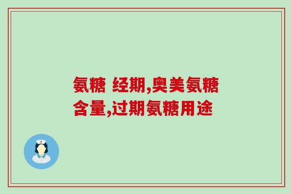 含氨糖多的饮料(含有氨糖的饮料有哪些？推荐几款最受欢迎的含氨糖饮品！)