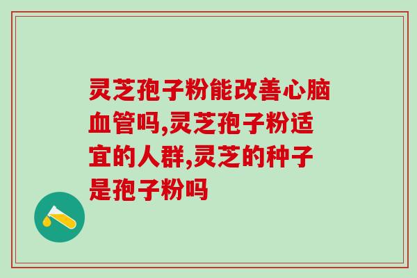 hpson灵芝孢子粉(秘密武器？hpson灵芝孢子粉，提高免疫力抗疫备战)
