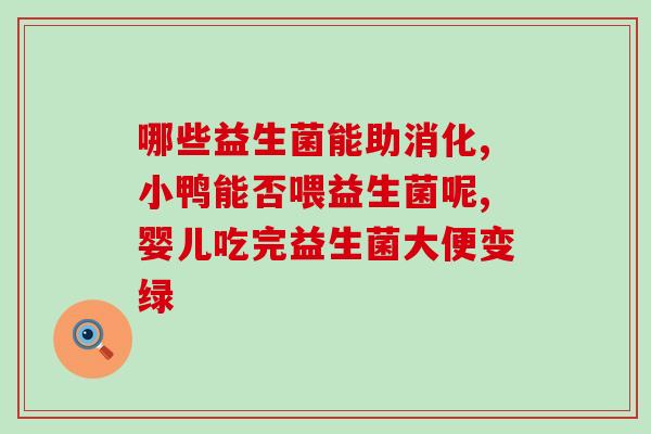 喝阿胶同时可以喝益生菌吗(喝阿胶可否与喝益生菌同步进行？