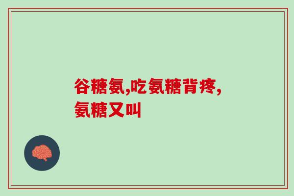 氨糖产品产地..(氨糖产品产地有哪些？)