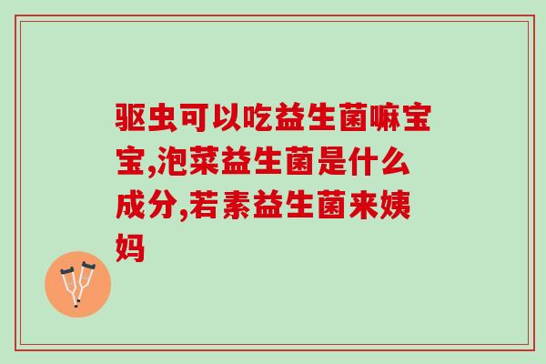便秘的孩子经常吃的益生菌(孩子便秘福音！常食益生菌排便畅通无阻)