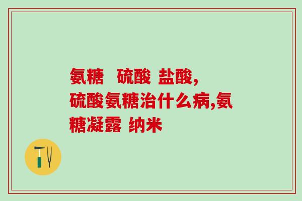 有国产的氨糖胶囊(经批准上市的国产氨糖胶囊)