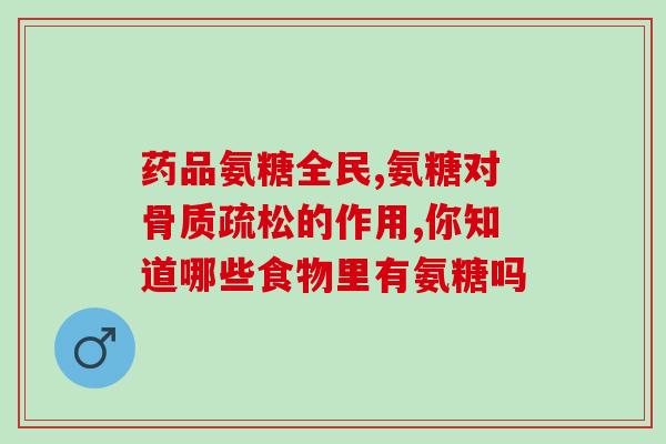 哪个国家的氨糖治疗关节好(哪种国家的氨糖治疗关节效果最佳？)