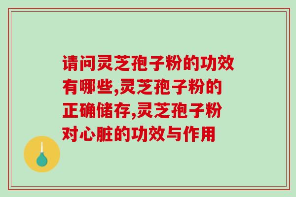 全南灵芝孢子粉(全南灵芝孢子粉：健康养生的必备之选)
