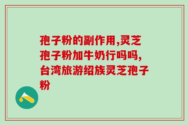 上海哪个医院卖灵芝孢子粉(上海哪家医院能购买灵芝孢子粉？)