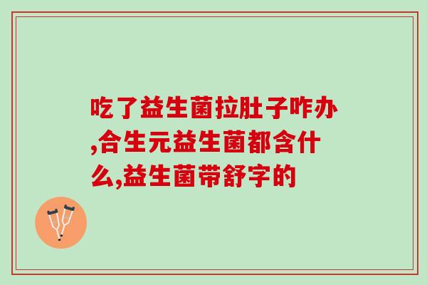 为什么经常吃尊宝益生菌(经常食用尊宝益生菌的好处)