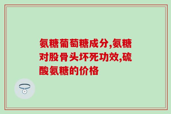 悦恩氨糖测评推荐(悦恩氨糖测评：推荐你选购的理由)