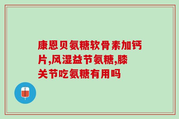 氨糖凝露是西药吗(氨糖凝露是不是西药？)