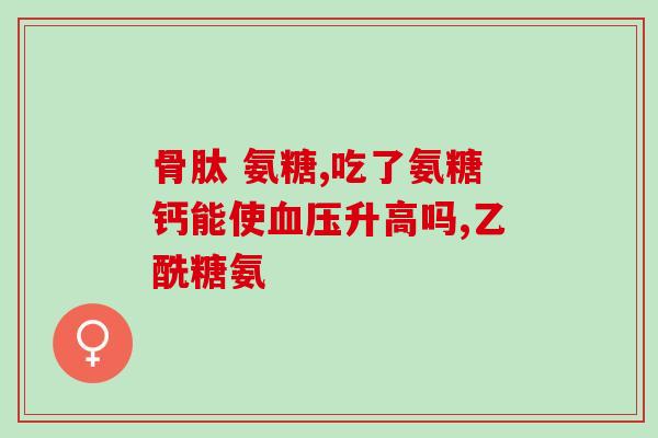 吃氨糖过敏了怎么办(如何处理氨糖过敏问题？)
