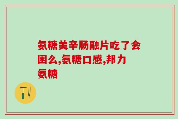 合力元氨糖软骨素(合力元氨糖软骨素：促进关节健康的理想选择)